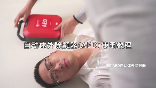 自动体外除颤器（AED）使用教程