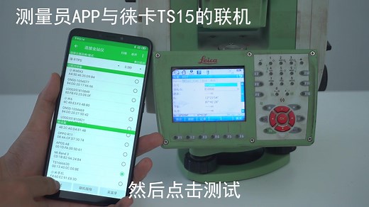 测量员APP与徕卡TS15全站仪的联机使用