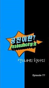 엔지니어의 한마디 - no.77 - 공진은 왜 필요하고 왜 제거하려 하는가? UILSoundworks #공진,#resonance,#제거,