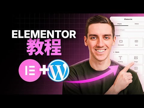 Elementor WordPress 新手教程 2026（逐步指南）