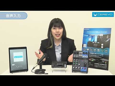 ライブ配信機器「LiveShell W」のご紹介