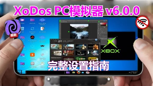XoDos 6.0.0重大更新 详细设置指南 多合一模拟器 手机变为Windows和Linux PC | 安卓Windows模拟器