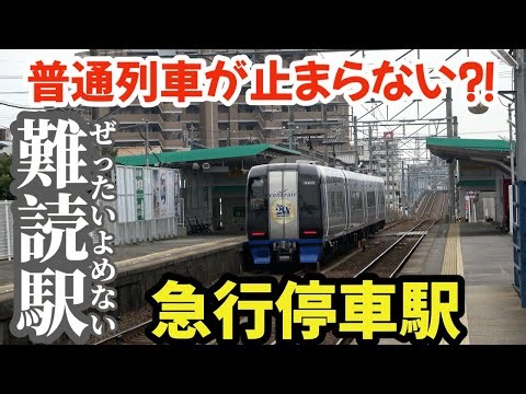 【難読駅】普通列車が止まらない急行停車駅⁈