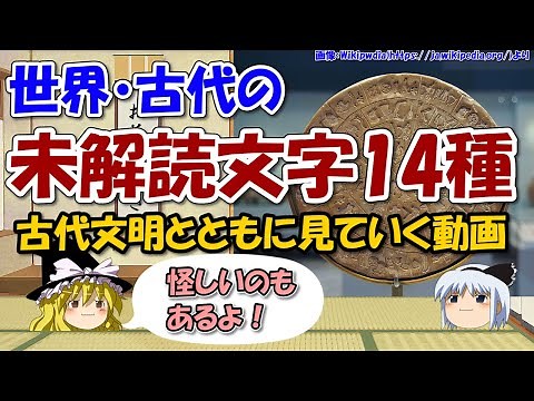 世界の未解読文字14種類～中国古代文字、インダス文字からオルメカ文字、キープ、ロンゴロンゴまで【ゆっくり解説世界史】