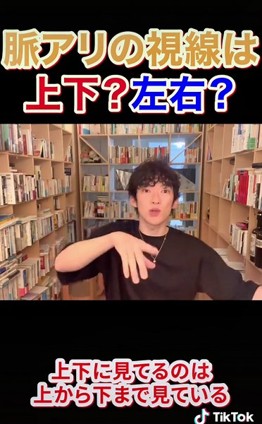 メンタリストdaigoの恋愛心理解読！相手の視線で分かる脈ありサイン