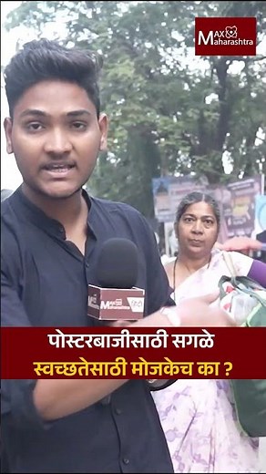 पोस्टरबाजीसाठी सगळे स्वच्छतेसाठी मोजकेच का ? | MaxMaharashtra