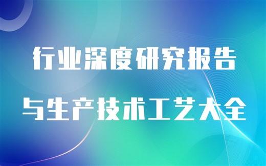 2023-2028年生物可降解材料生产行业可行性调研报告与生物可降解材料生产技术工艺大全（新版）