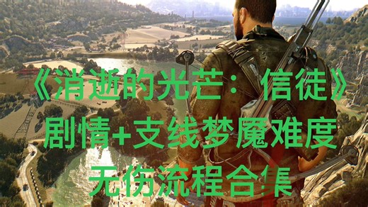 《消逝的光芒：信徒》剧情 支线梦魇难度无伤流程解说1-获得凭证