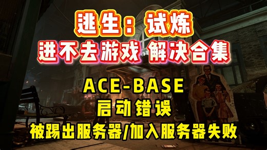 逃生试炼进不去游戏/启动错误解决方法：ACE-BASE，加入服务器失败，踢出服务器