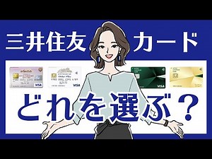 三井住友カードの選び方｜主要な5種類のカードを紹介！特徴やメリットから最適な1枚を見つけよう