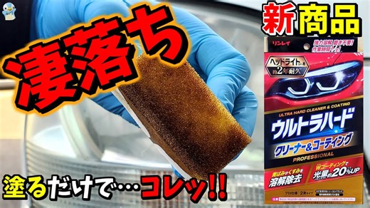 塗るだけで黄ばみが超激落ち! ウルトラハードクリーナー&コーティング ヘッドライト用使ってみた!