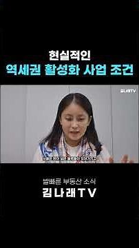 현실적인 역세권 활성화 사업 조건 #역세권활성화사업 #현실 #조건 #서울 #재개발 #투자