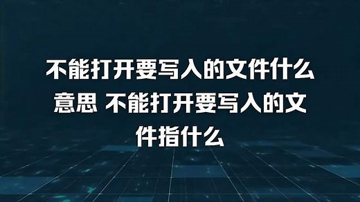 不能打开要写入的文件什么意思 不能打开要写入的文件指什么