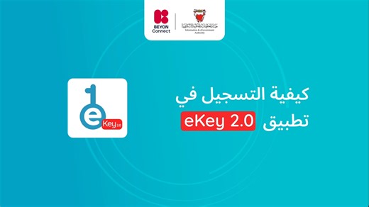 تجربة رقمية متطورة بانتظارك مع تطبيق eKey 2.0! تعرّف على خطوات التسجيل السهلة واستكشف مزاياه الجديدة! ‎حمل التطبيق لتجربة رقمية جديدة عبر bahrain.bh/apps ‎#البحرين #المفتاح_الإلكتروني #التحول_الرقمي #تكنولوجيا #الدخول_الموحد #الحكومة_الإلكترونية #سهلناها #الحكومة_الإلكترونية | bahrain.bh