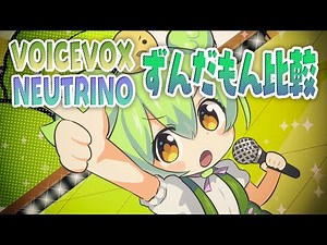 ずんだもんの歌声比較 【NEUTRINO / VOICEVOX】