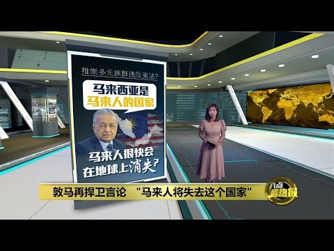 敦马指推崇多元种族属违宪 安华扎希轮番抨击 | 八点最热报 04/07/2023