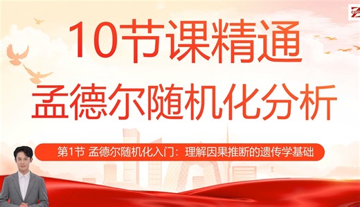 全案例解读：快速精通孟德尔随机化分析实战