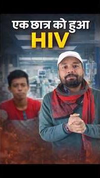 एक छात्र को हुआ HIV 😭 Er.Sk Jha patna #hivpositive #shorts #skjha