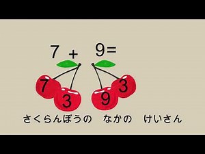 小学１ねん さくらんぼ計算