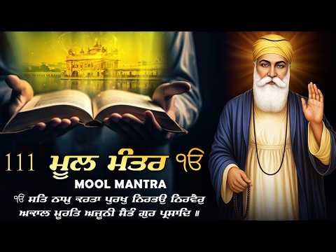 17-02-2026 Mool Mantar Paath | New ਮੂਲ ਮੰਤਰ 111 Path Lyrics | Mool Mantar Morning Jaap | #moolmantar