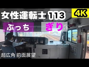 [#美人運転士113］#鉄道 #jr東日本 #中央線 #前面展望 #cabview #railway #japan #cute lady #Chuo Line #4K