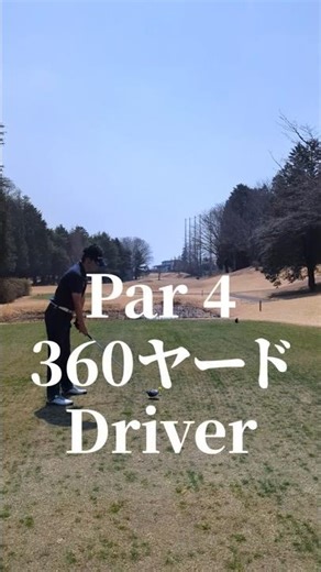 【100切りゴルフ】益子ヒルズゴルフクラブ 18H Par4 360yd #100切り #ゴルフ #golf #栃木県