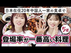中国人ヘビロテの中国家庭料理5選！日本の中華料理店では見かけないお袋の味【レシピあり】