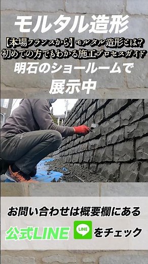 【本場フランスから】モルタル造形とは？初めての方でもわかる施工プロセスガイド#モルタル造形 #モルタル #リフォーム