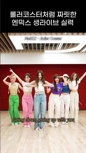[엔믹스] 롤러코스터처럼 짜릿한 엔믹스 생라이브 실력