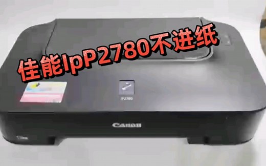 佳能IP2780打印机不进纸？老机器也能被拯救！