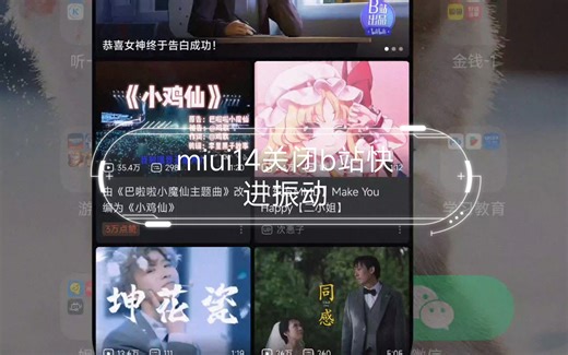 miui14关闭b站快进振动