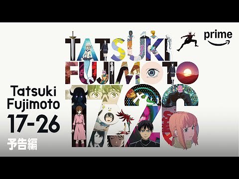 『藤本タツキ 17-26』予告編｜プライムビデオ
