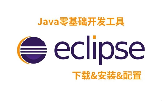 【2024版】最新Eclipse下载安装激活教程，一键安装，永久免费使用！eclipse安装教程,eclipse使用教程，eclipse环境配置【附安装包】