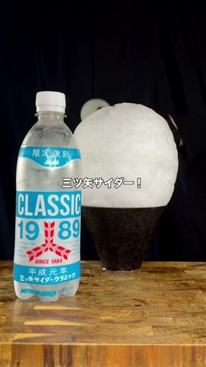 84日目 復刻サイダー #かき氷 サイダー #炭酸 #復刻 #新商品 #応援お願いします