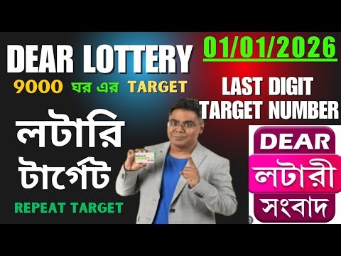 DEAR LOTTERY TARGET NUMBER MORNING 6PM 8PM TARGET NUMBER/LOTTERY SAMBAD LIVE/LOTTERY TARGET NUMBER
