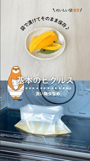 【基本のピクルス】保存容器の煮沸消毒いらず☆袋でできるピクルスです。