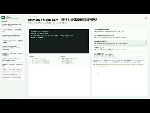 AI4Meta + Mplus SEM：通过主机引擎桥接路径模型