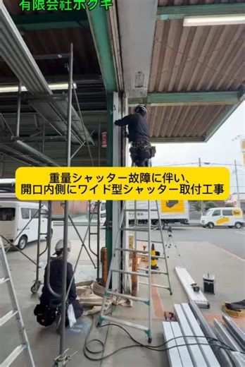 電動シャッター修理とワイド型シャッター設置