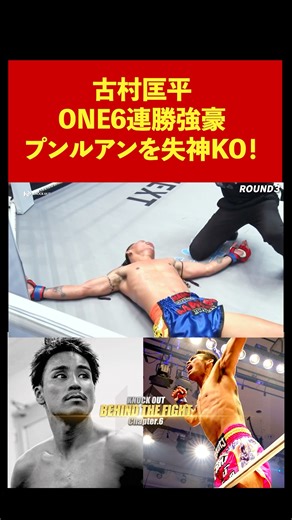 ONEの強豪を失神 KO！🔥 #格闘技 #KO56 #knockoutkb