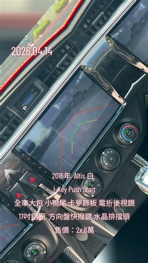 一車傳三代！歡迎光臨宇宙汽車陳沐垠0913765792 Line:show88#上熱門#正能量#流量密碼#TOYOTA#Altis#線上賞車#視訊賞車#宇宙汽車#沐沐哥中古車#收車尋車