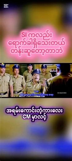 Temper(2015) 🌟➡️➡️ အညွှန်းဖတ်ရန် ⤵️⤵️⤵️ ဒီကားအတွက်တော့အထွေအထူး ညွှန်းနေစရာမလိုလောက်ဘူး။ Remake အနေနဲ့ Simba (2019) hindi နဲ့ Ayogya (2019) tamil နှစ်ကားတောင် ထွက်ပြီးသွားပြီ။ ဒါပေမယ့် တချို့ တေလဂူကား ပရိတ်သတ်တွေနဲ့ Jr.NTRဖန်တွေက ပြန်တောင်းဆိုနေလို့ ဘာသာပြန် တင်ဆက်လိုက်တာပါ။ ငယ်စဉ်ကတည်းက ဘဝကြမ်းခဲ့ပြီး ခံယူချက်အမှားတွေကို ဆုပ်ကိုင်ခဲ့တဲ့ အကျင့်ပျက်ရဲတစ်ယောက် အကြောင်းကို လှလှပပ ရိုက်ကူးထားတဲ့ကားပါ။ Remake တွေနဲ့ ဇာတ်လမ်းကျောရိုးသာ တူပါတယ်။ ဇာတ်သိမ်းလည်း မတူပါ။ မင်းသမီးကလည်း တေလဂူ မင်းသမီး အကျော်အ