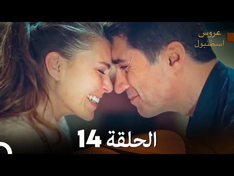 مسلسل عروس اسطنبول الحلقة 14 (Arabic Dubbed)