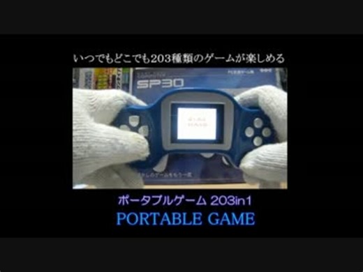 またせたな！噂の最高ゲーム　ポータブルゲーム203in1 【GAME U その⑮】