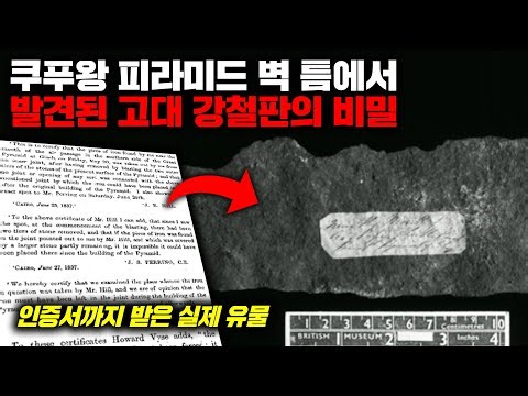이집트의 쿠푸왕 대 피라미드 벽 속에서 발견된 '고대 강철판'의 충격적인 분석 결과 [미스터리]