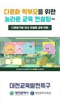 📖다문화 학부모를 위한 놀라운 교육컨설팅⁉️ #다문화교육