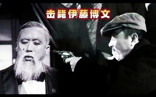 【历史】影史最早 安重根击毙伊藤博文电影解说