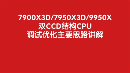 7900X3D/7950X3D/9950X等双CCD结构CPU调试优化主要思路讲解