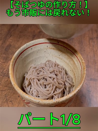そばつゆの作り方！万能調味料をマスターしよう