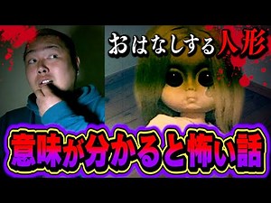 【怖い話】第28回 意味がわかるとゾッとする話で人形にまつわる狂った話が…。【ホラー】
