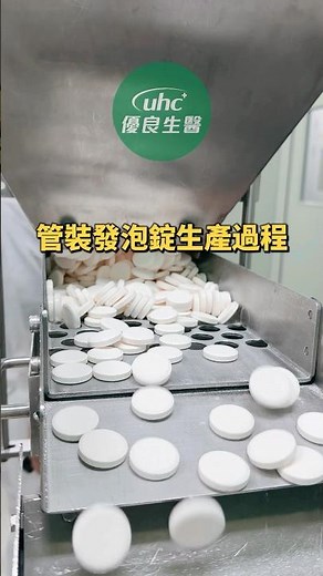 沉浸式感受 #管裝發泡錠 生產過程【#uhc優良生醫】